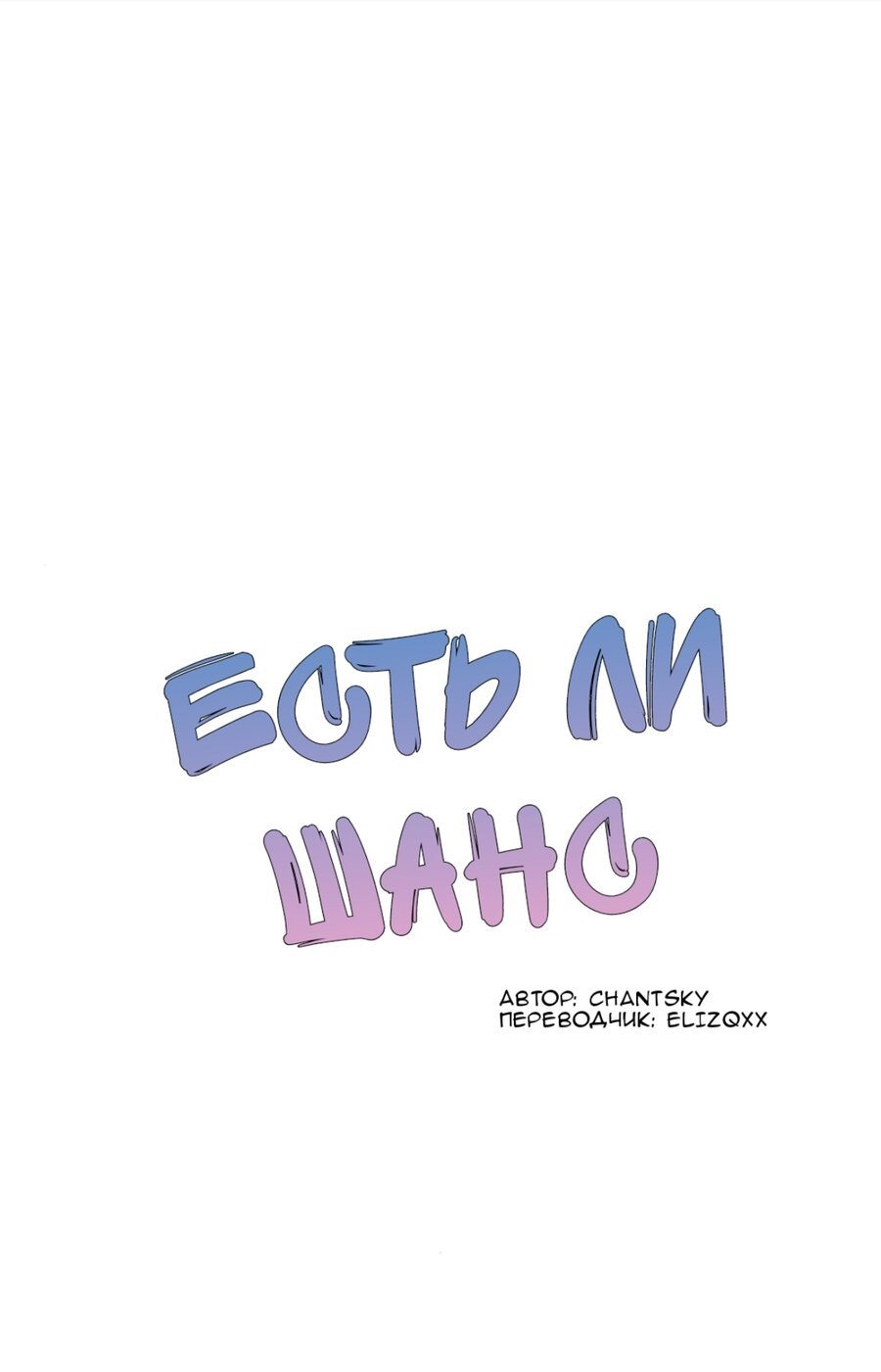 Манга Есть ли шанс - Глава 65.2 Страница 1