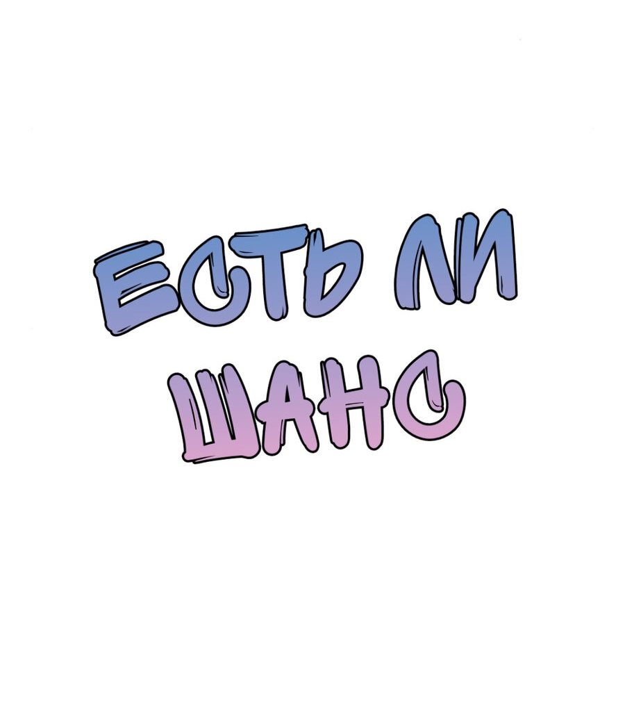 Манга Есть ли шанс - Глава 63.2 Страница 3