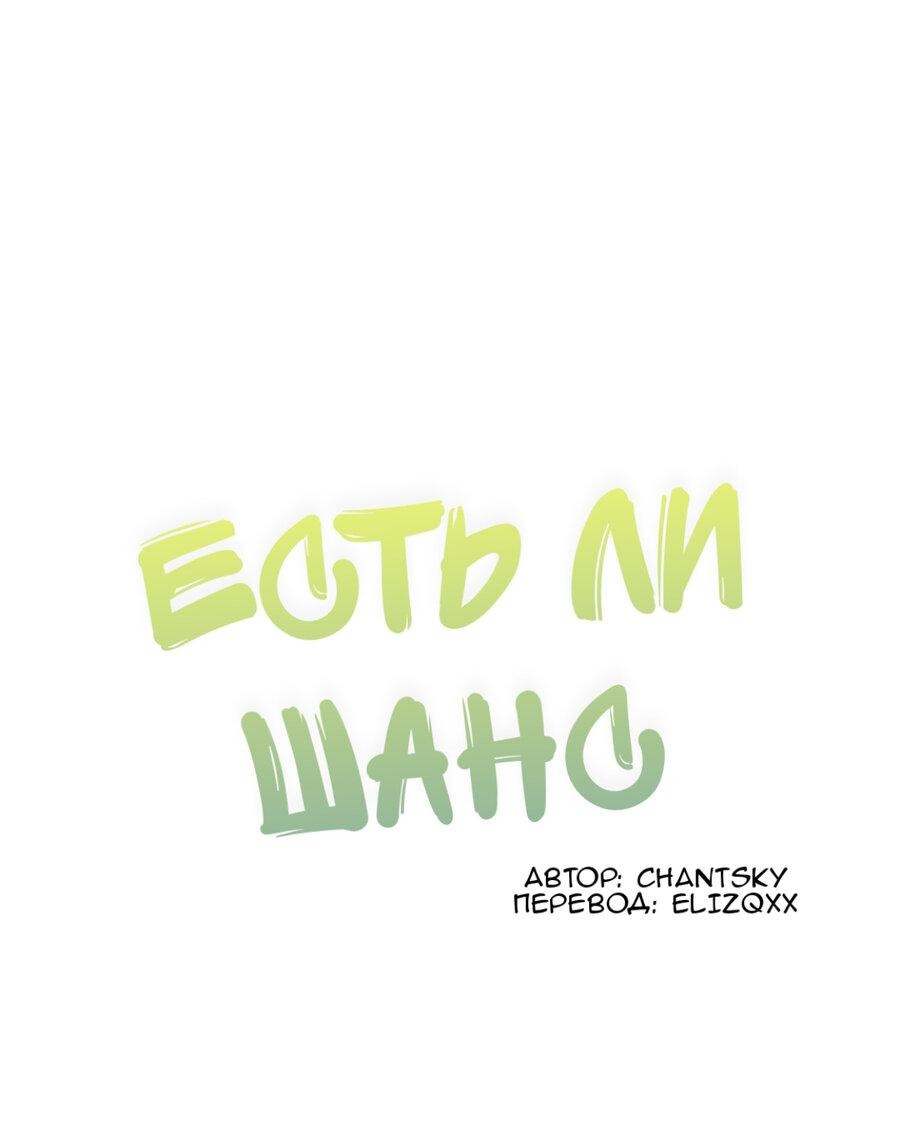 Манга Есть ли шанс - Глава 66.2 Страница 1