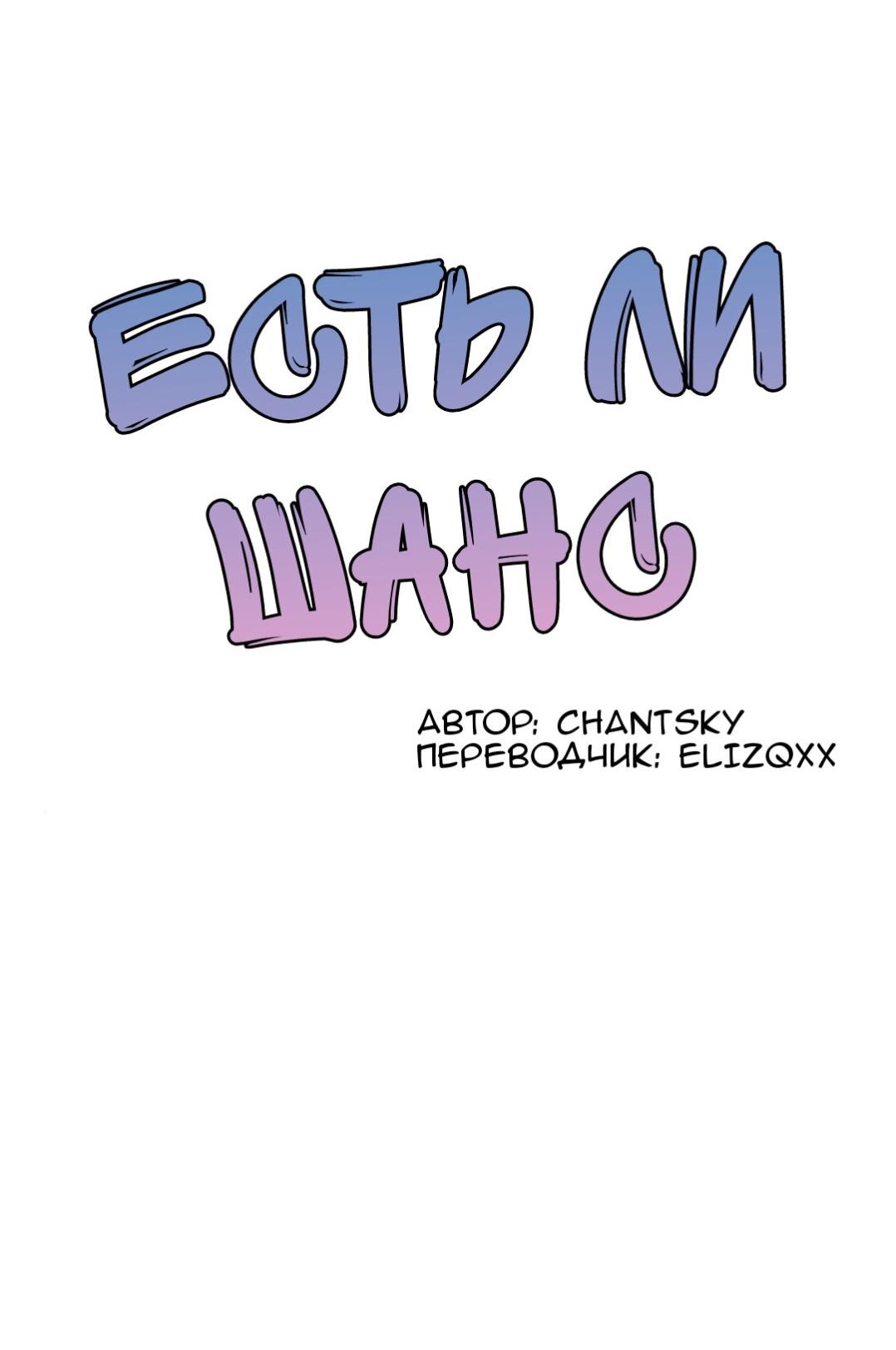 Манга Есть ли шанс - Глава 66.1 Страница 2
