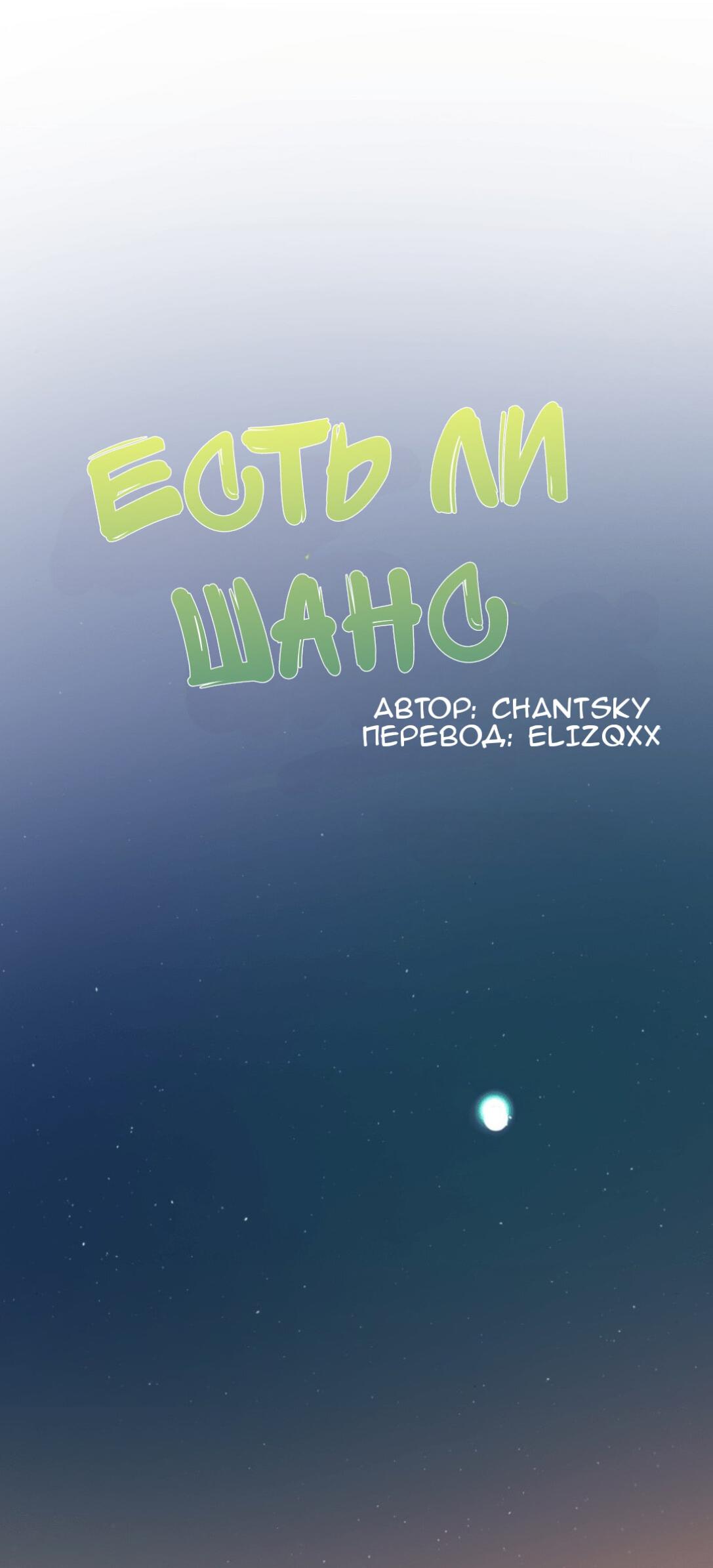 Манга Есть ли шанс - Глава 67.1 Страница 8