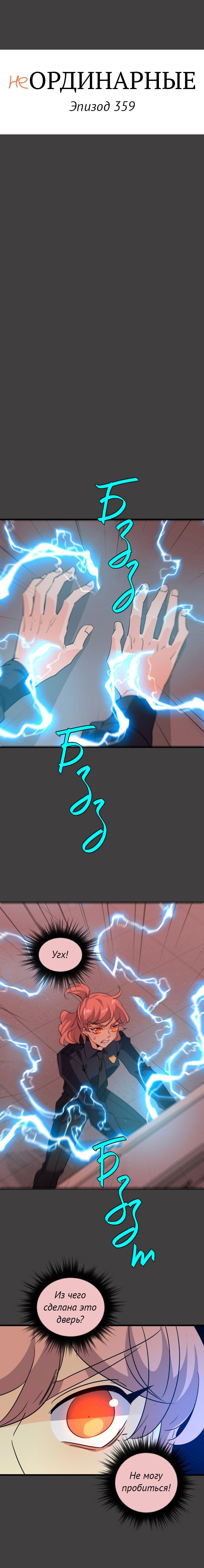 Манга неОРДИНАРНЫЕ - Глава 359 Страница 4