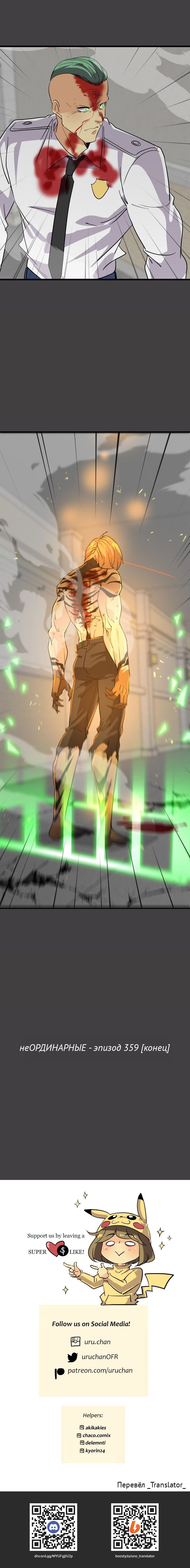 Манга неОРДИНАРНЫЕ - Глава 359 Страница 44