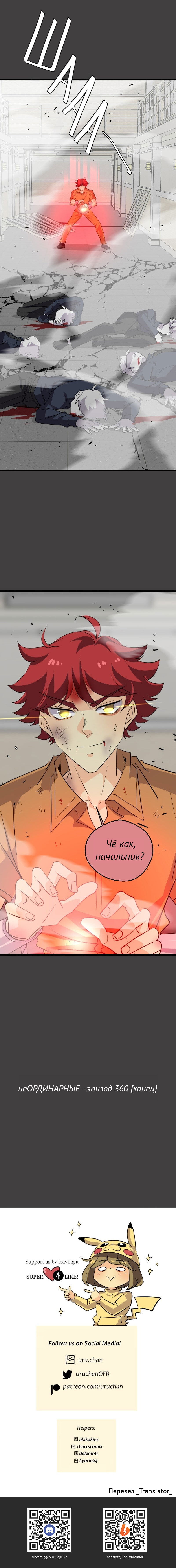 Манга неОРДИНАРНЫЕ - Глава 360 Страница 35