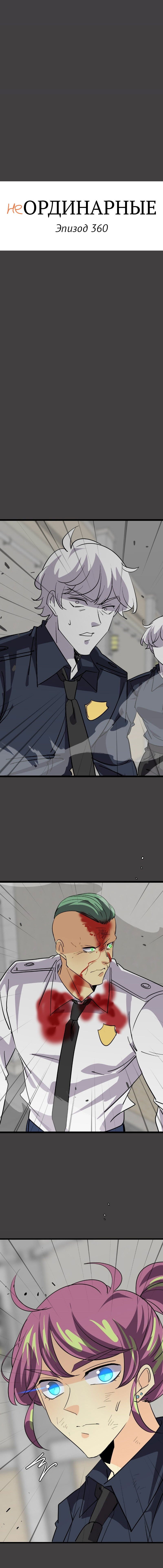 Манга неОРДИНАРНЫЕ - Глава 360 Страница 3
