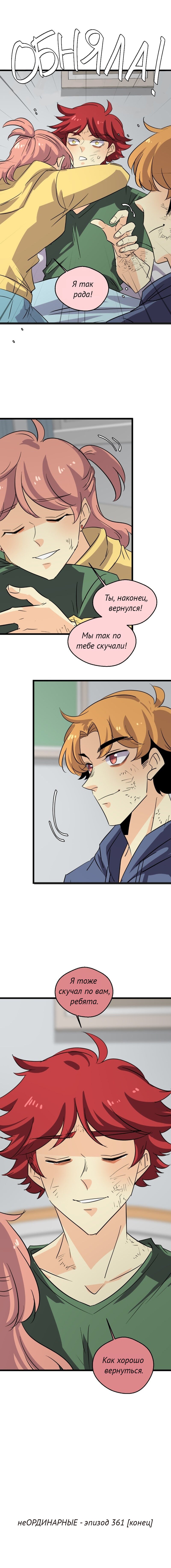 Манга неОРДИНАРНЫЕ - Глава 361 Страница 37