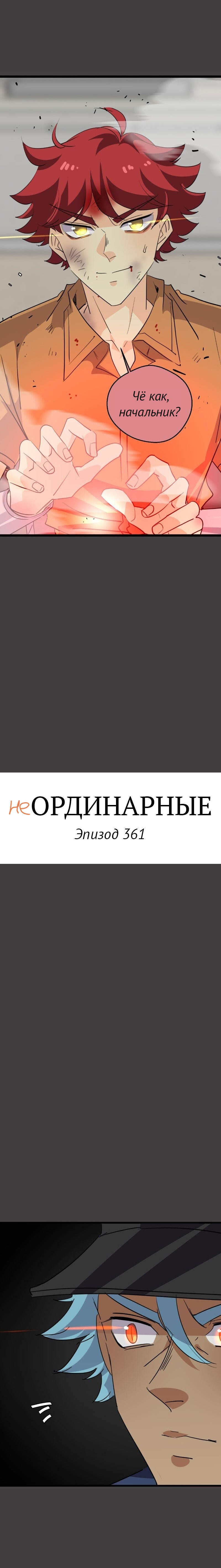 Манга неОРДИНАРНЫЕ - Глава 361 Страница 4