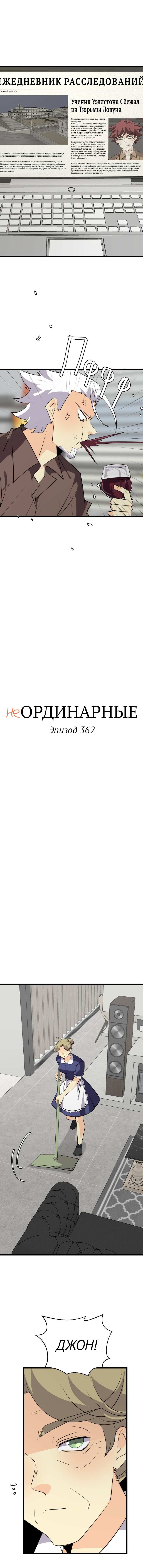 Манга неОРДИНАРНЫЕ - Глава 362 Страница 2