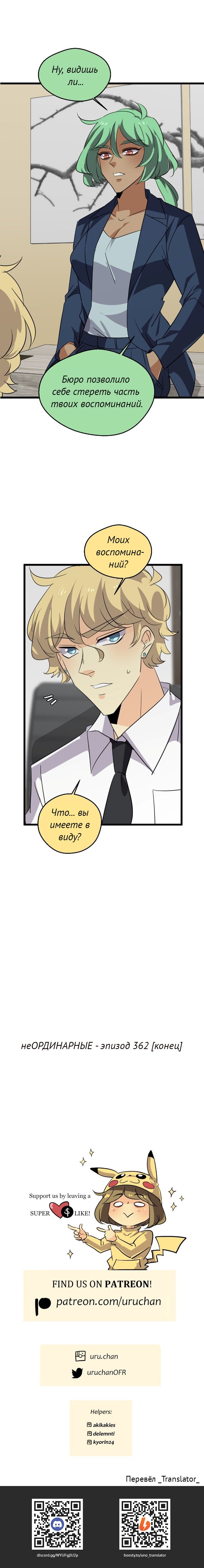 Манга неОРДИНАРНЫЕ - Глава 362 Страница 28