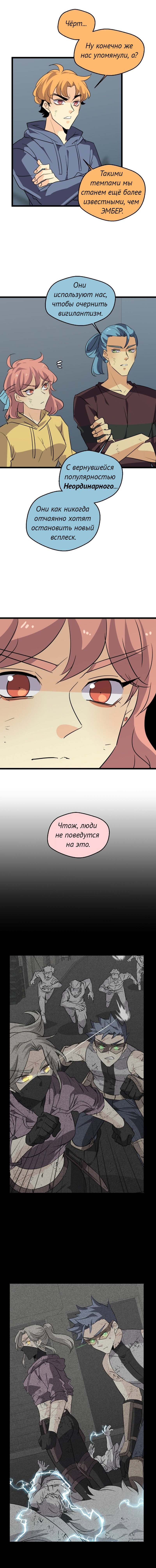 Манга неОРДИНАРНЫЕ - Глава 362 Страница 10