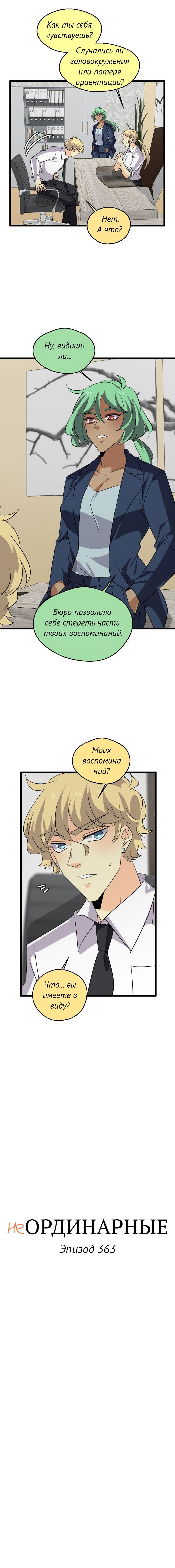 Манга неОРДИНАРНЫЕ - Глава 363 Страница 2