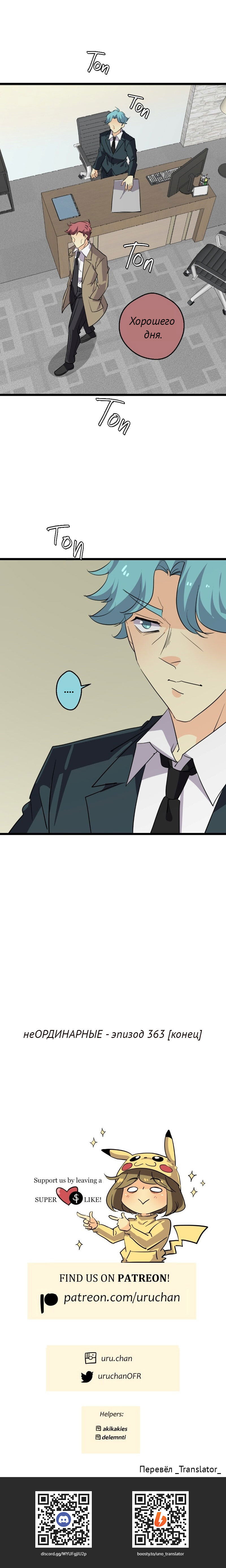 Манга неОРДИНАРНЫЕ - Глава 363 Страница 27