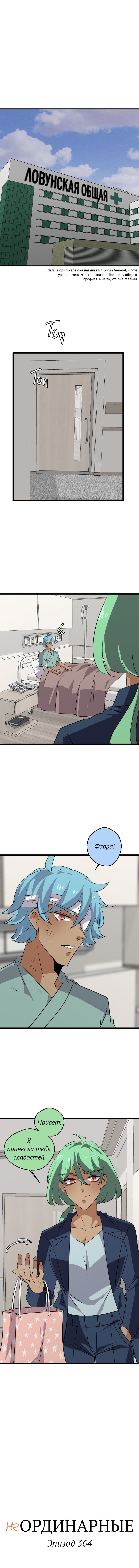 Манга неОРДИНАРНЫЕ - Глава 364 Страница 1