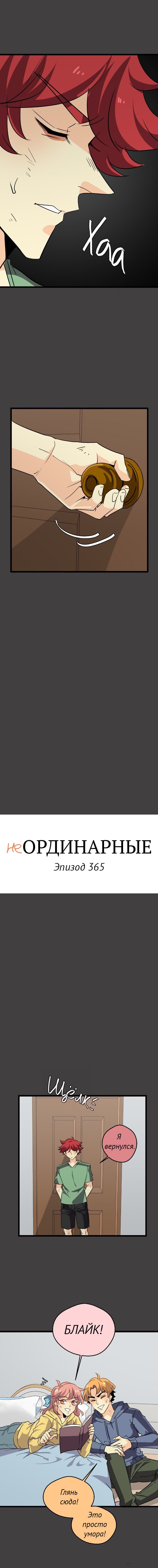 Манга неОРДИНАРНЫЕ - Глава 365 Страница 2