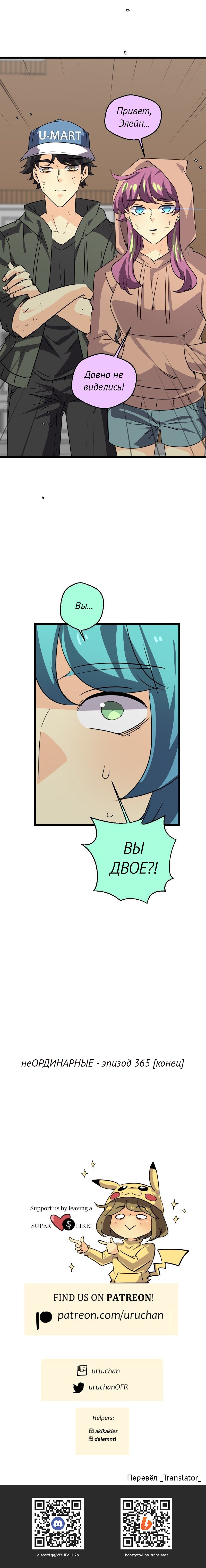 Манга неОРДИНАРНЫЕ - Глава 365 Страница 24