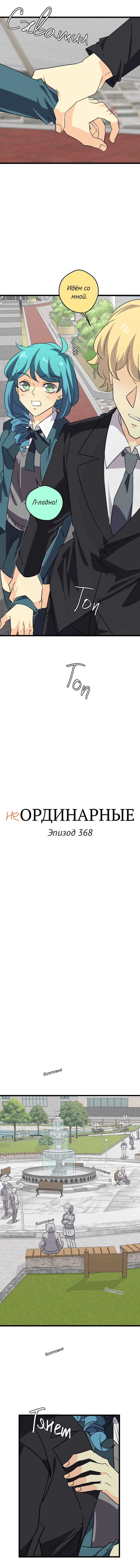 Манга неОРДИНАРНЫЕ - Глава 368 Страница 2