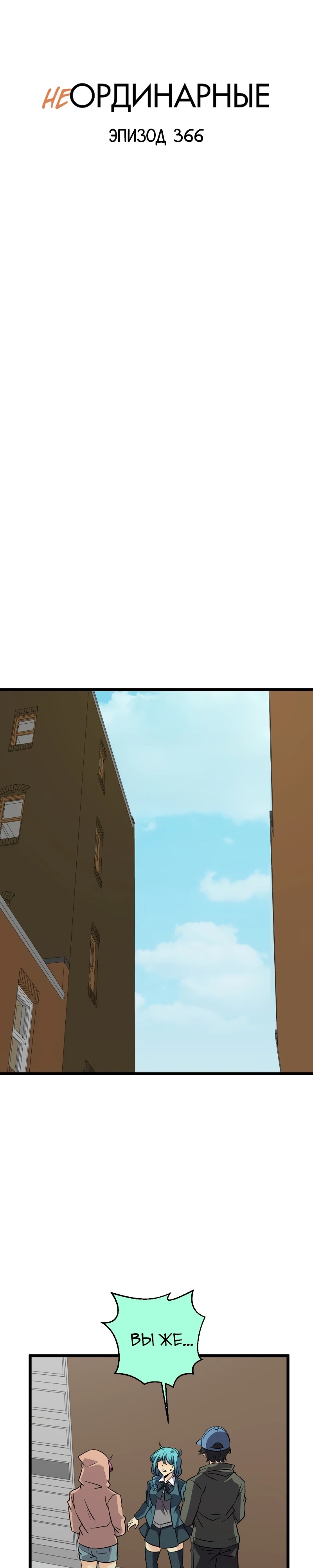 Манга неОРДИНАРНЫЕ - Глава 369 Страница 3