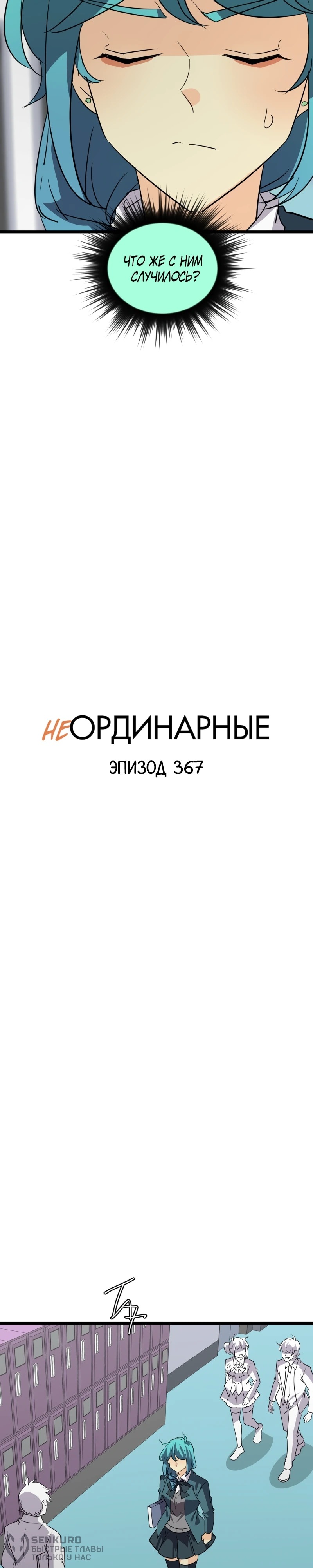 Манга неОРДИНАРНЫЕ - Глава 370 Страница 4