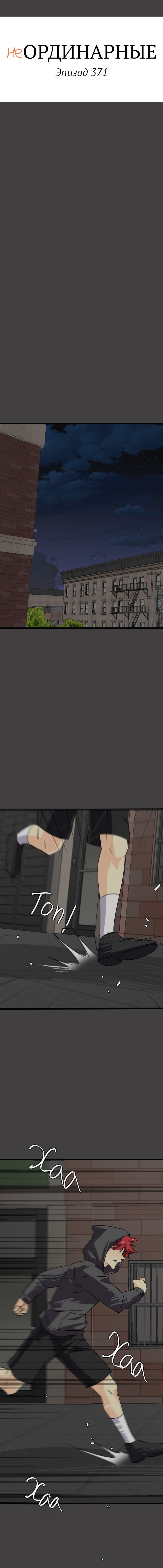 Манга неОРДИНАРНЫЕ - Глава 371 Страница 3