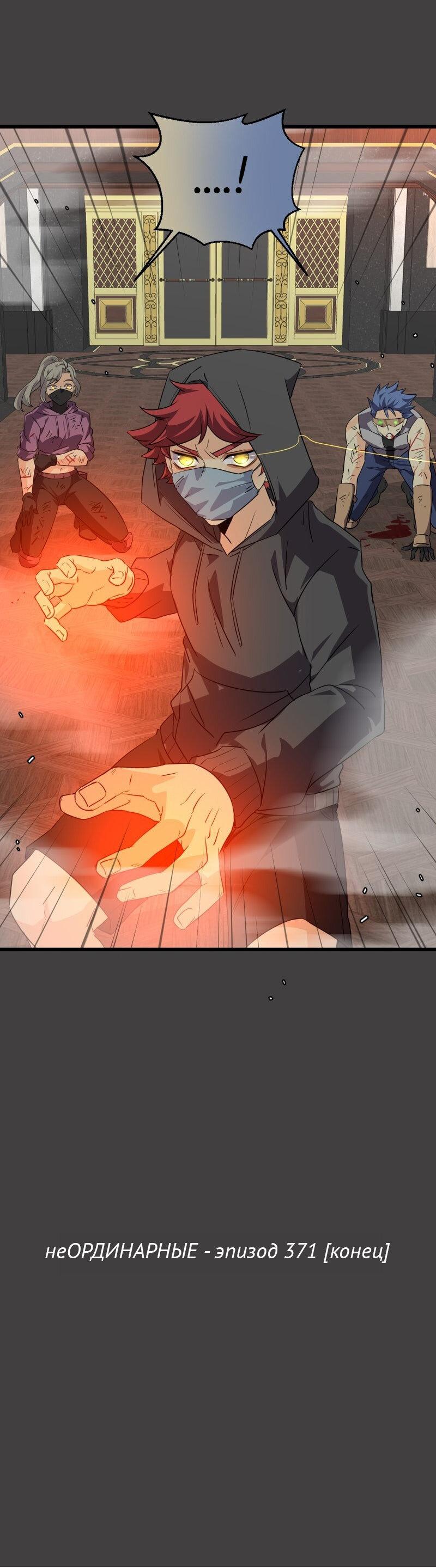 Манга неОРДИНАРНЫЕ - Глава 371 Страница 37