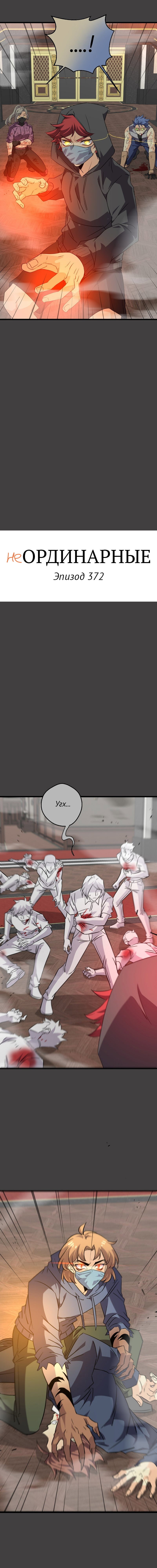 Манга неОРДИНАРНЫЕ - Глава 372 Страница 3