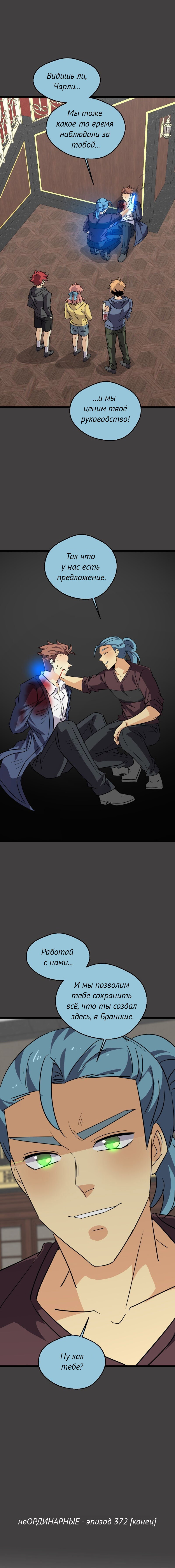 Манга неОРДИНАРНЫЕ - Глава 372 Страница 28