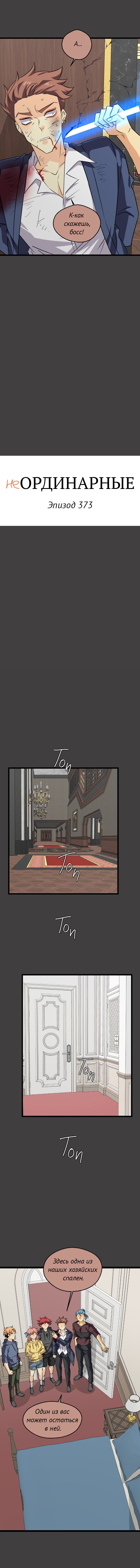 Манга неОРДИНАРНЫЕ - Глава 373 Страница 2