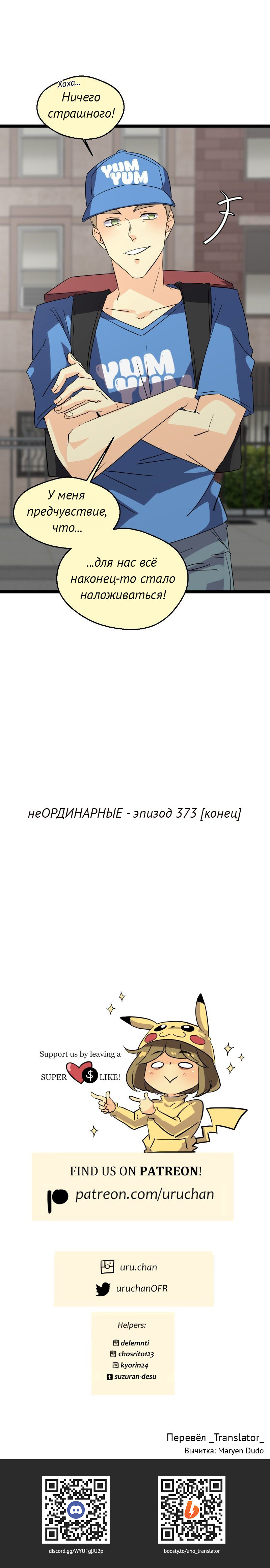 Манга неОРДИНАРНЫЕ - Глава 373 Страница 31