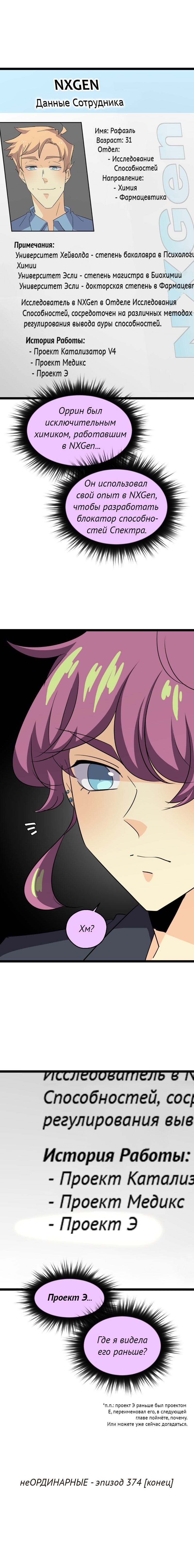 Манга неОРДИНАРНЫЕ - Глава 374 Страница 25