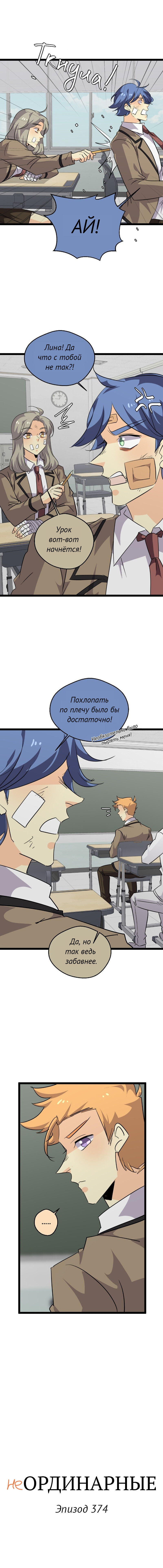 Манга неОРДИНАРНЫЕ - Глава 374 Страница 2