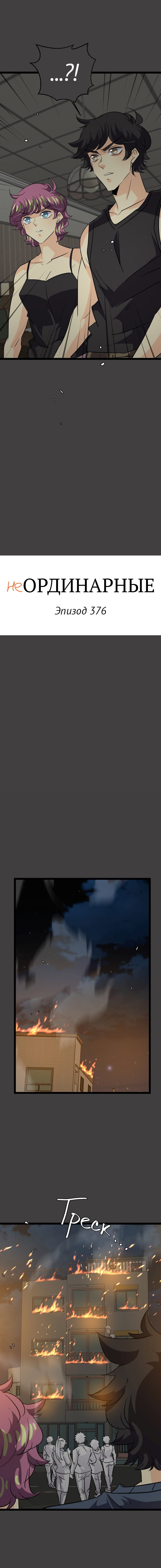 Манга неОРДИНАРНЫЕ - Глава 376 Страница 2