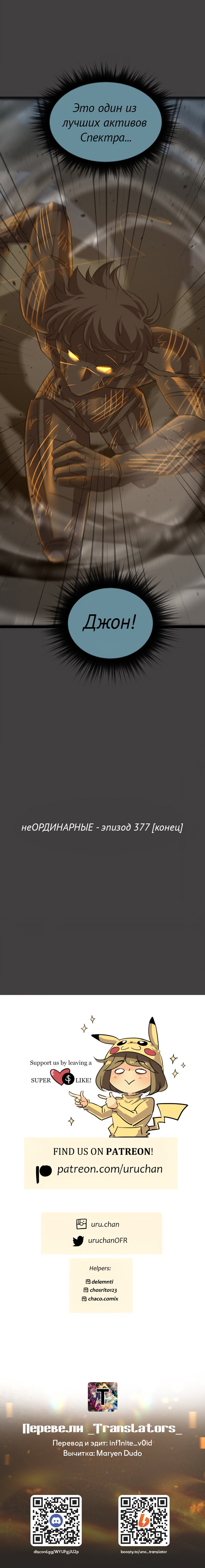 Манга неОРДИНАРНЫЕ - Глава 377 Страница 29