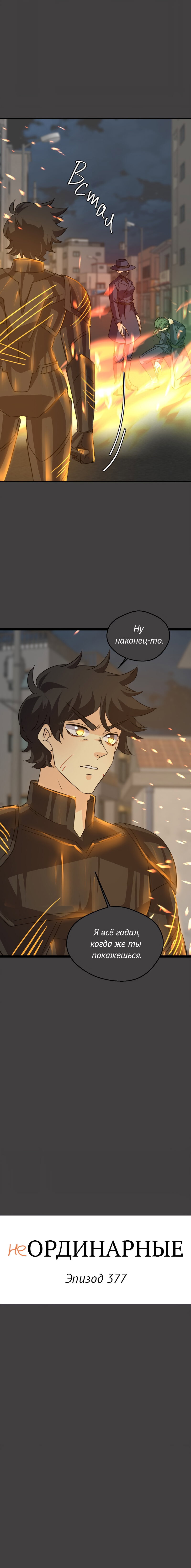 Манга неОРДИНАРНЫЕ - Глава 377 Страница 2