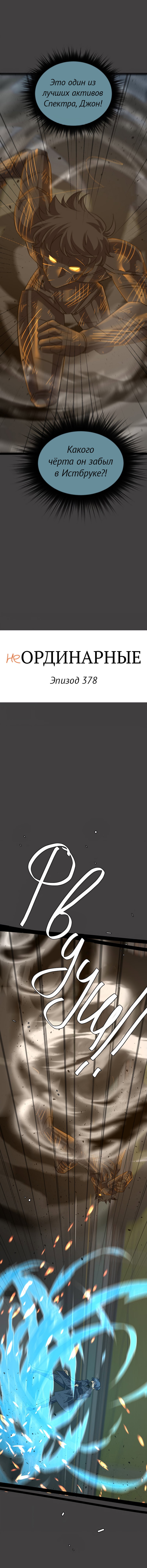 Манга неОРДИНАРНЫЕ - Глава 378 Страница 3