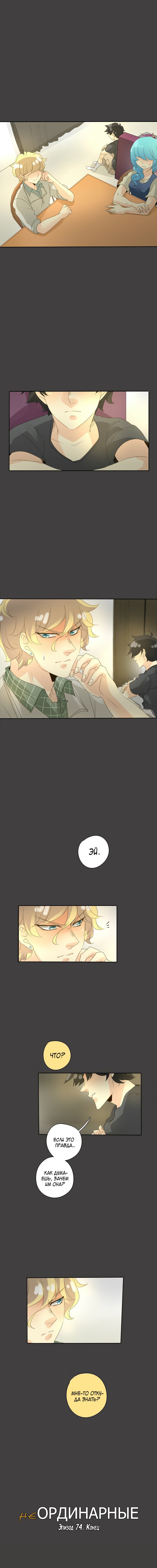 Манга неОРДИНАРНЫЕ - Глава 76 Страница 14
