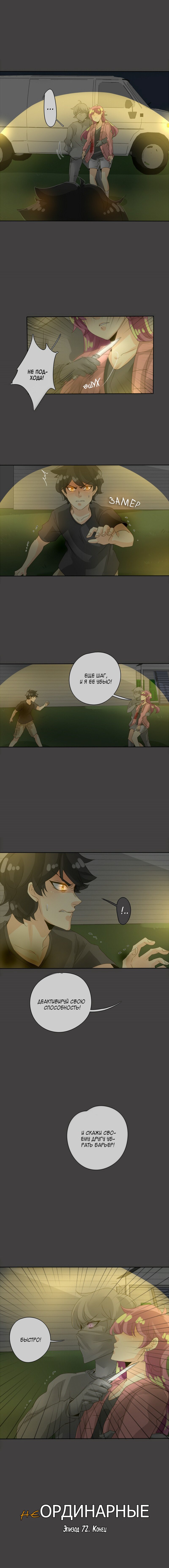 Манга неОРДИНАРНЫЕ - Глава 74 Страница 12