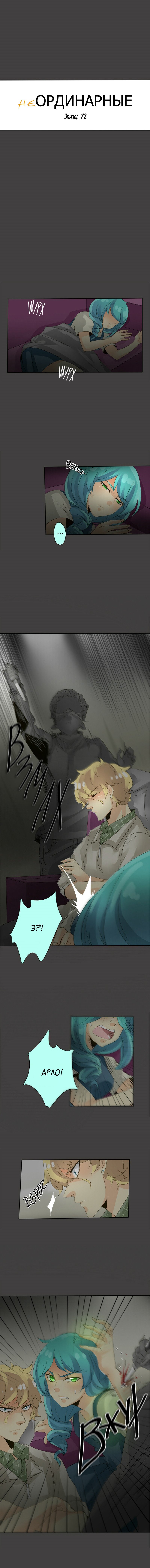 Манга неОРДИНАРНЫЕ - Глава 74 Страница 2