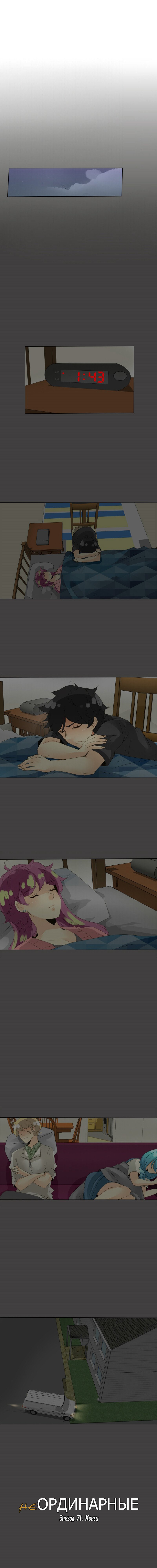 Манга неОРДИНАРНЫЕ - Глава 73 Страница 12