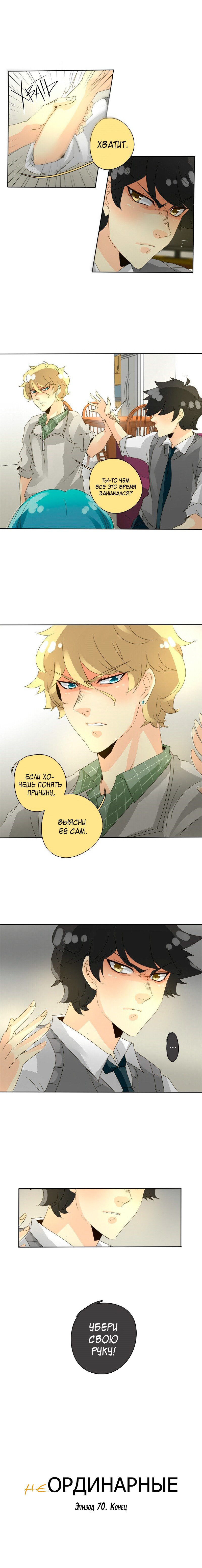 Манга неОРДИНАРНЫЕ - Глава 72 Страница 10