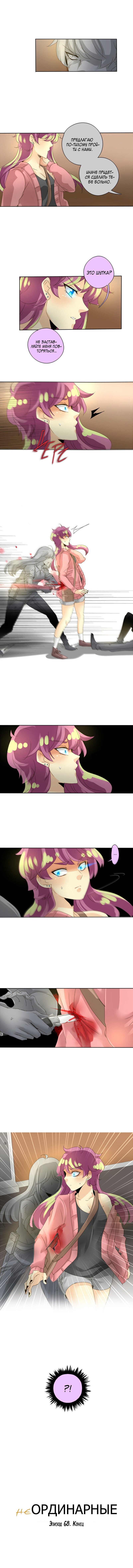Манга неОРДИНАРНЫЕ - Глава 70 Страница 9