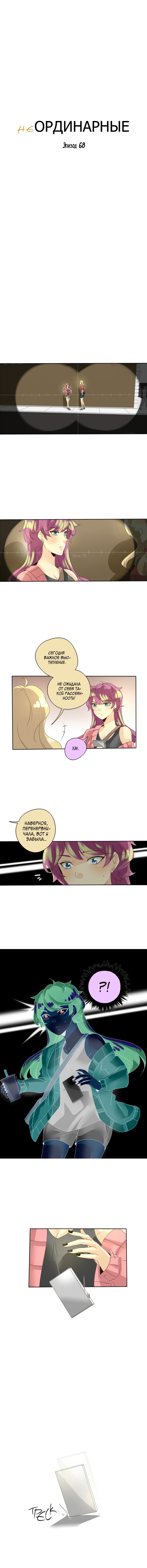 Манга неОРДИНАРНЫЕ - Глава 70 Страница 2