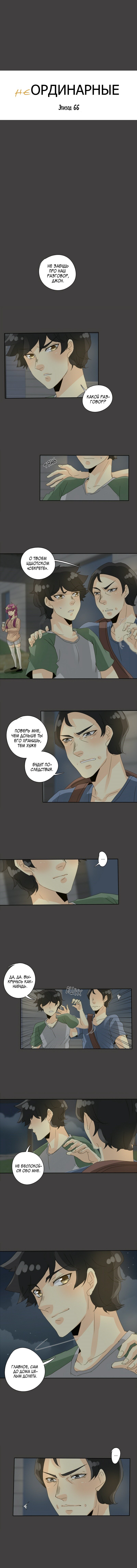 Манга неОРДИНАРНЫЕ - Глава 68 Страница 2