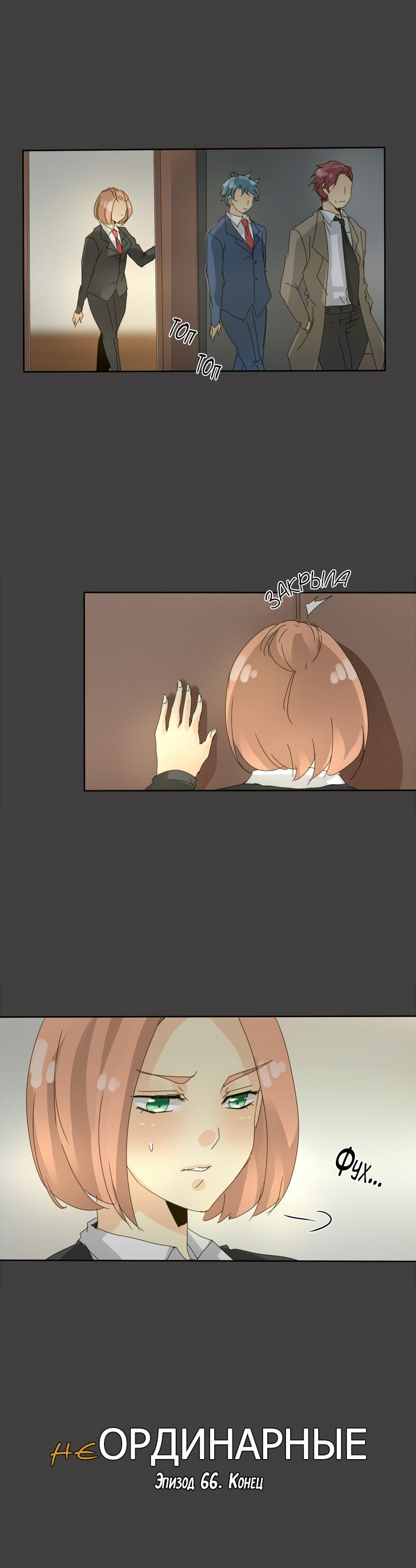 Манга неОРДИНАРНЫЕ - Глава 68 Страница 11