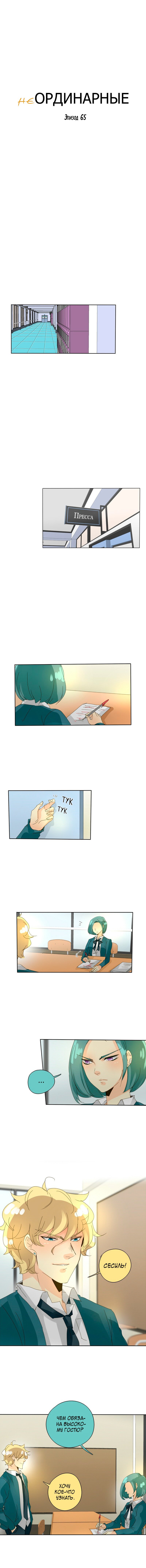 Манга неОРДИНАРНЫЕ - Глава 67 Страница 3