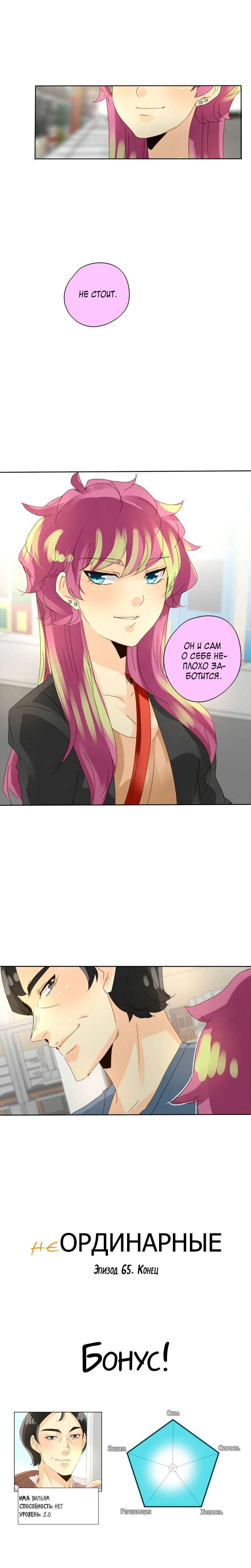 Манга неОРДИНАРНЫЕ - Глава 67 Страница 10