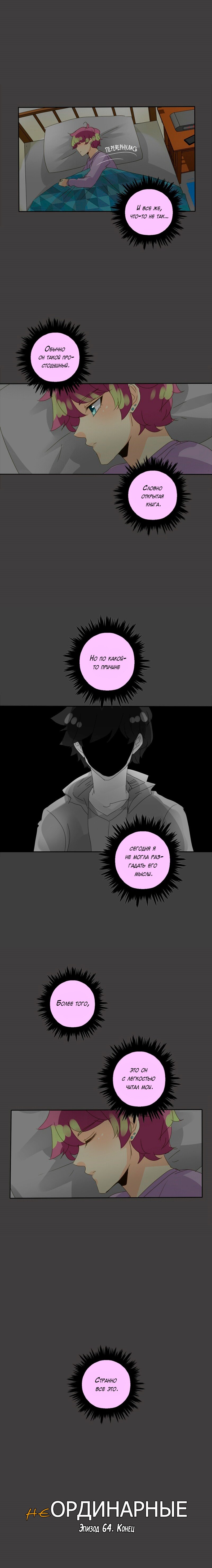 Манга неОРДИНАРНЫЕ - Глава 66 Страница 14