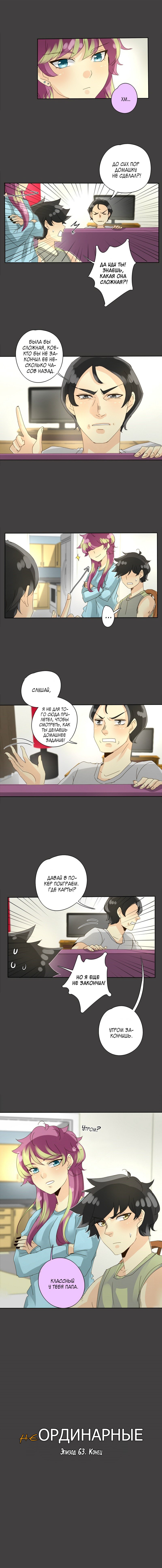 Манга неОРДИНАРНЫЕ - Глава 65 Страница 9