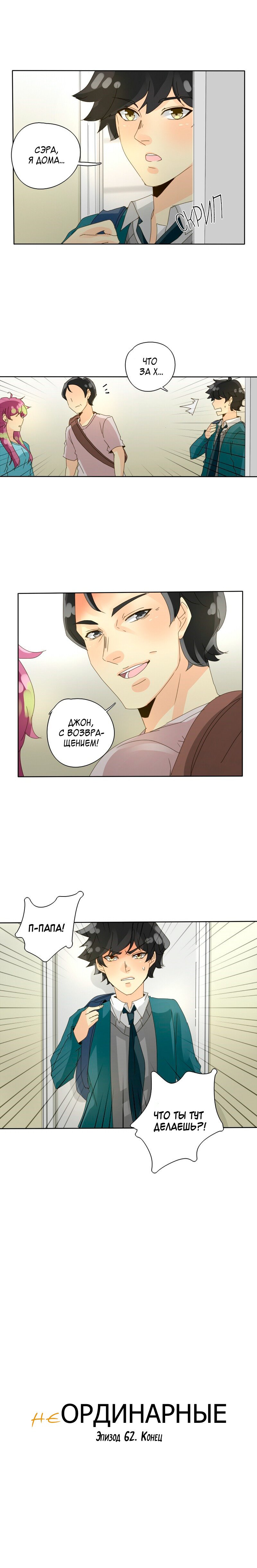 Манга неОРДИНАРНЫЕ - Глава 64 Страница 11