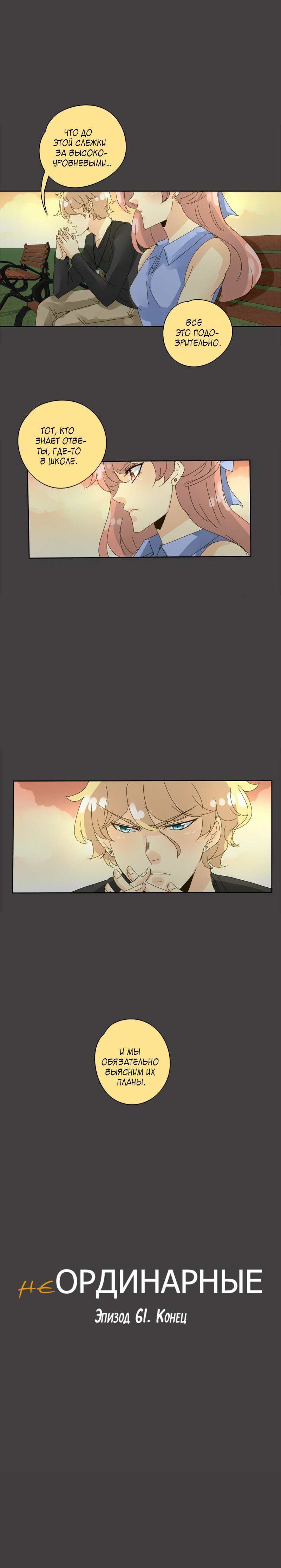 Манга неОРДИНАРНЫЕ - Глава 63 Страница 12