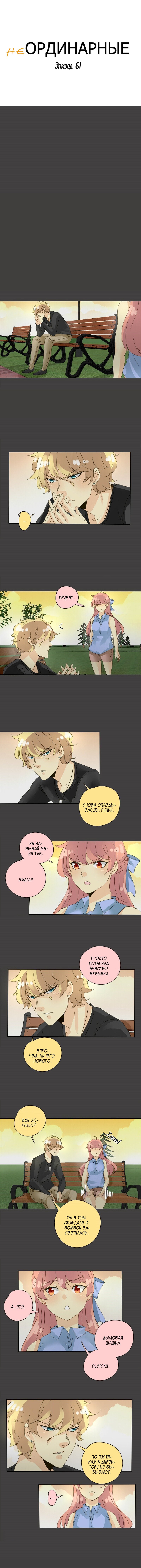 Манга неОРДИНАРНЫЕ - Глава 63 Страница 4